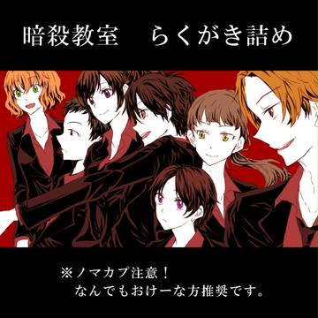 らくがき詰め4【暗殺教室】