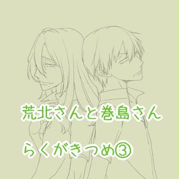 【腐】荒北と巻ちゃん③