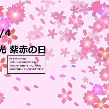 5/4【スパコミ無料配布】紫赤小説
