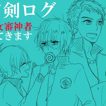 刀剣ログ