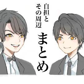 じゅにaまとめ①