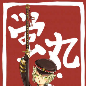 じゃーん