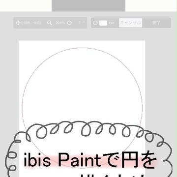 ibisPaintで円を描く方法
