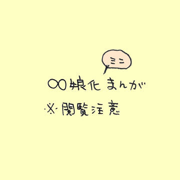 ※緑さん達娘化つめ