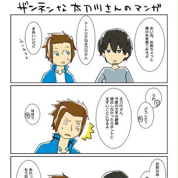 残念な太刀川さん ほか