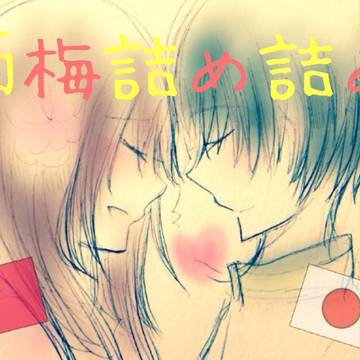 菊梅詰め