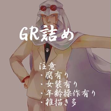 GR詰め