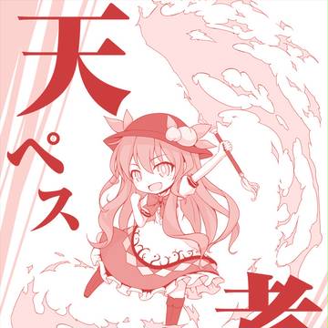 例大祭12『天ペス考』サンプル