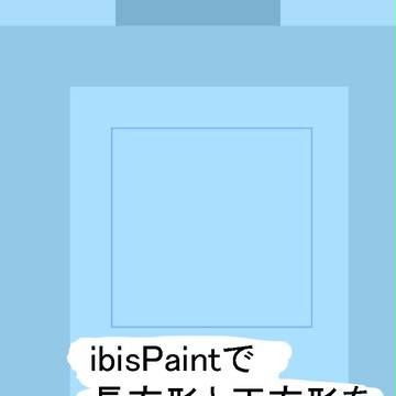 ibisPaintで長方形と正方形を描く方法