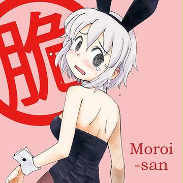 もろいさん