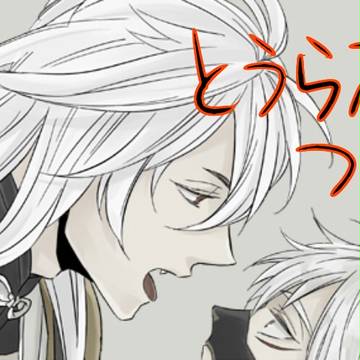 とうらぶつめ①