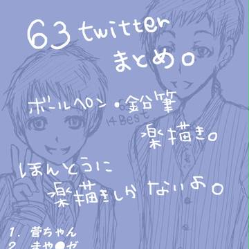 【63】楽描き詰め２【ついった】