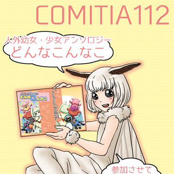 【告知】人外幼女・少女アンソロジーに参加させていただきました！