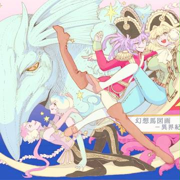 幻想馬図画-異界紀行篇-