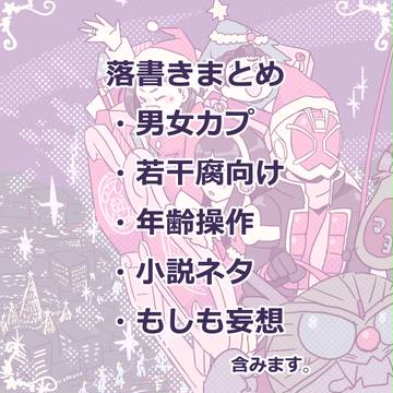 落書きまとめ
