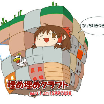 埋め埋め!