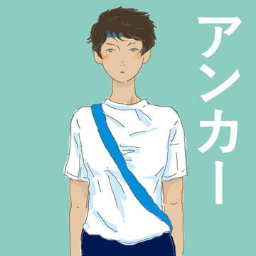 アンカー
