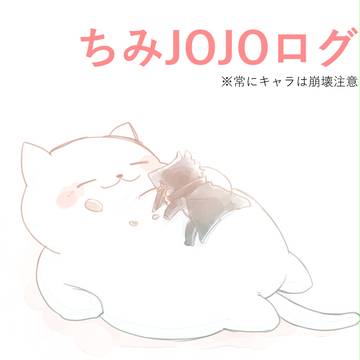 ちみJOJOろぐ