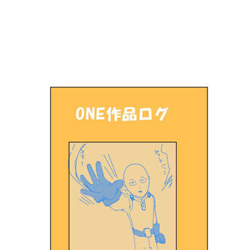ＯＮＥ作品ログ