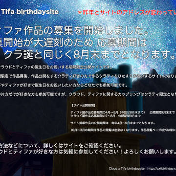 ティファ誕作品募集について（大遅刻）