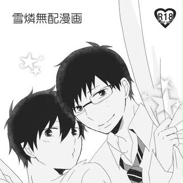 5/5青の聖域10【雪燐無配漫画】R18