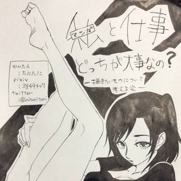 コミティア112 「私(マンガ)と仕事どっちが大事なの？」無配