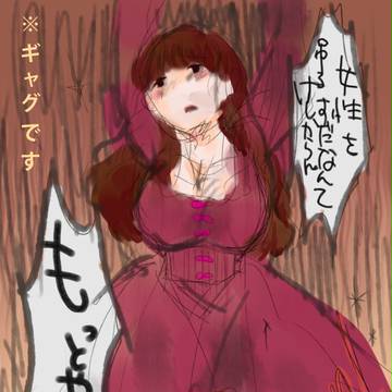 先妻と似非のギャグ