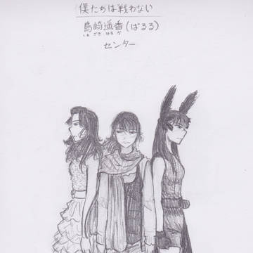 僕たちは戦わない