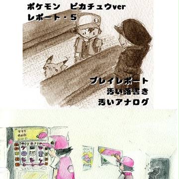 ピカチュウヴァージョンを15+α年ぶりにやってみた【その5】