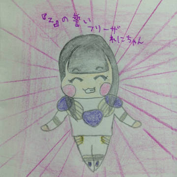 [3]『Z』の誓い れにちゃん