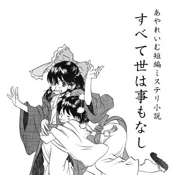 あやれいむ短編ミステリ表紙 『すべて世は事もなし』