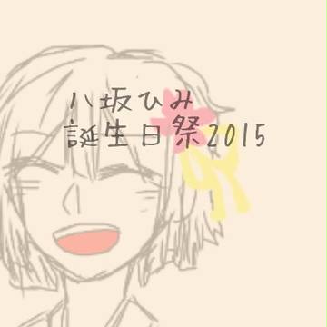 八坂ひみHappy Birthday🌼.*