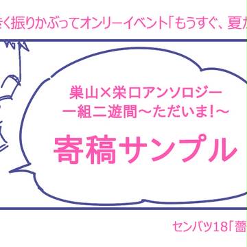 【もう夏】アンソロ寄稿させて頂きました【巣栄】