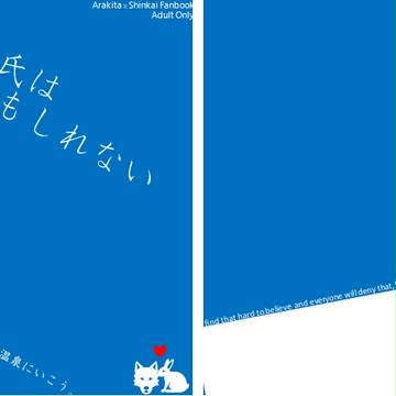 【5/17坂クラ東京】俺の彼氏は童貞かもしれない【荒新/小説】