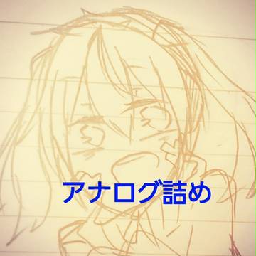 アナログ落書き詰め