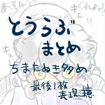 とうらぶまとめ３