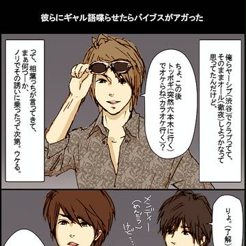 ギャル男達の集い