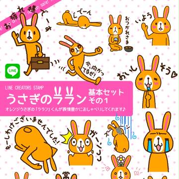 LINEスタンプうさぎのララン基本セットその１発売！