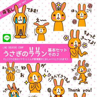 LINEスタンプうさぎのララン基本セットその２発売！
