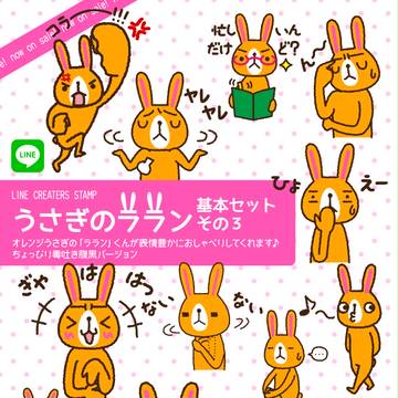 LINEスタンプうさぎのララン基本セットその３発売！