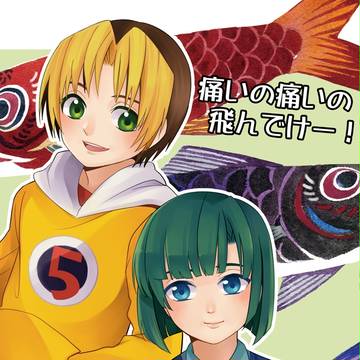 5月5日 痛いの痛いの飛んでけー！