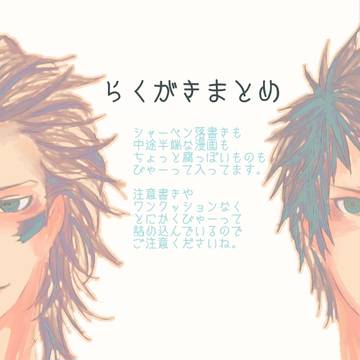 らくがき詰め