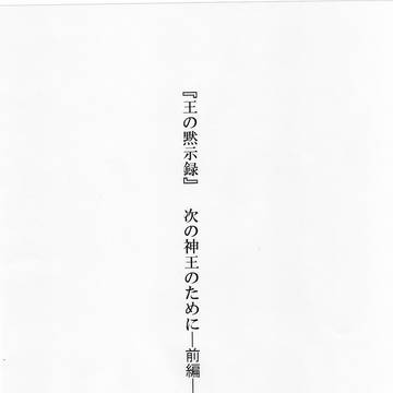 『王の黙示録』-Apocalypse of King- 2