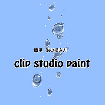 「水の泡」の描き方　clip studio paint編