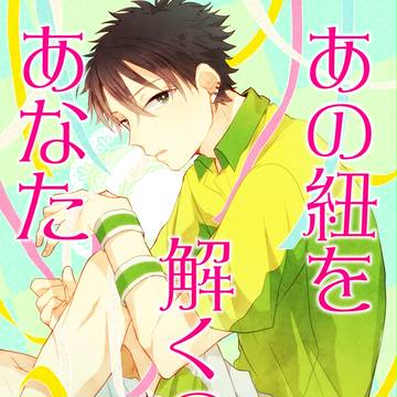 【web再録】あの紐を解くのはあなた【R18謙光】