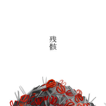 【メ活誌5】残骸【無配】