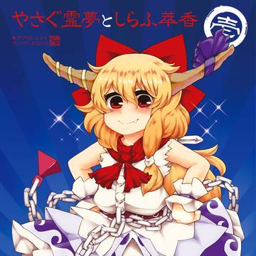 【例大祭12】やさぐ霊夢としらふ萃香