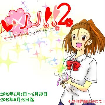 井藤ノノハ愛されアンソロジー『あいノノ！！２』