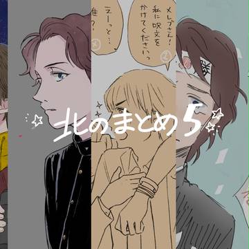 北のまとめ5