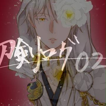 刀剣ログ02